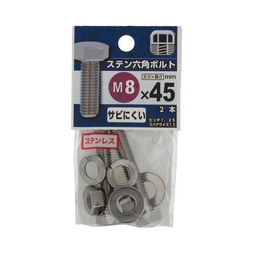 ステン六角ボルト 8×45 1セット(2