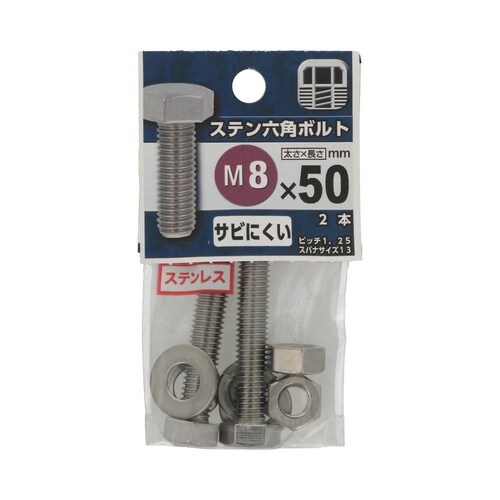 ステン六角ボルト 8×50 1セット(2