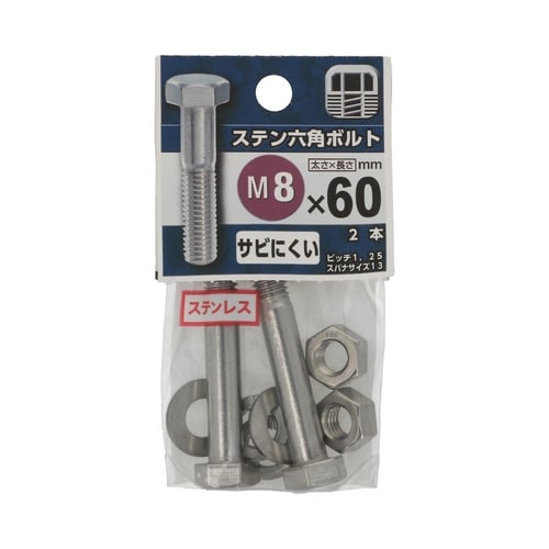 ステン六角ボルト 8×60 1セット(2
