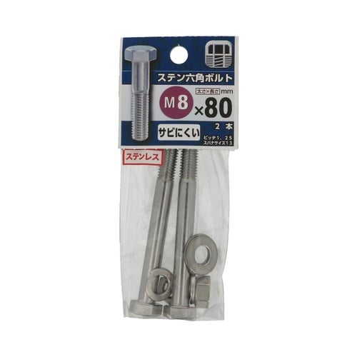 ステン六角ボルト 8×80 1セット(2