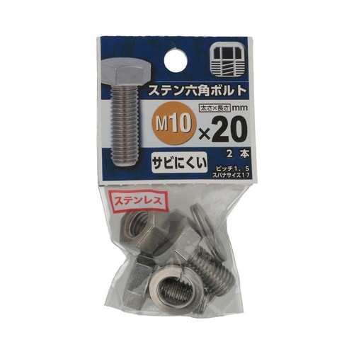 ステン六角ボルト 10×20 1セット(