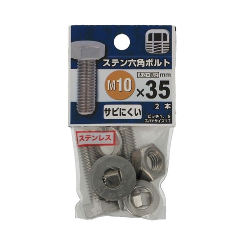 ステン六角ボルト 10×35 1セット(