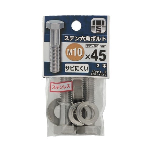 ステン六角ボルト 10×45 1セット(