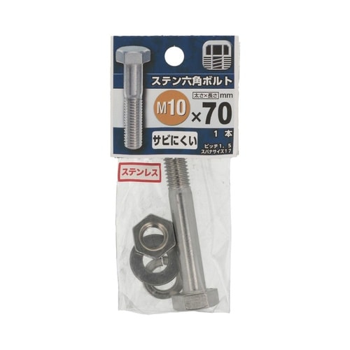 ステン六角ボルト 10×70 1セット(