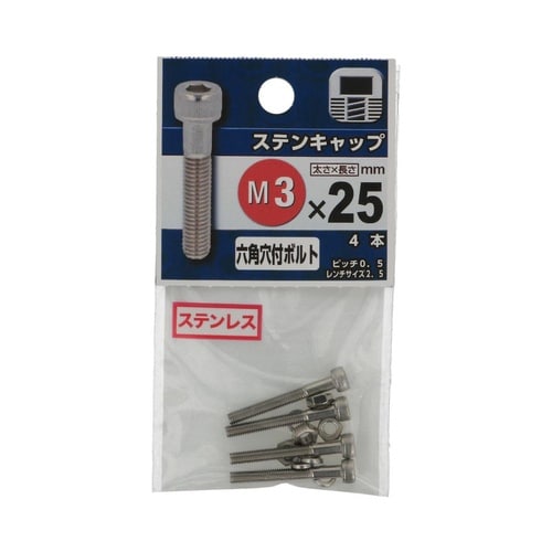 ステンキャップ 3×25 1セット(4個