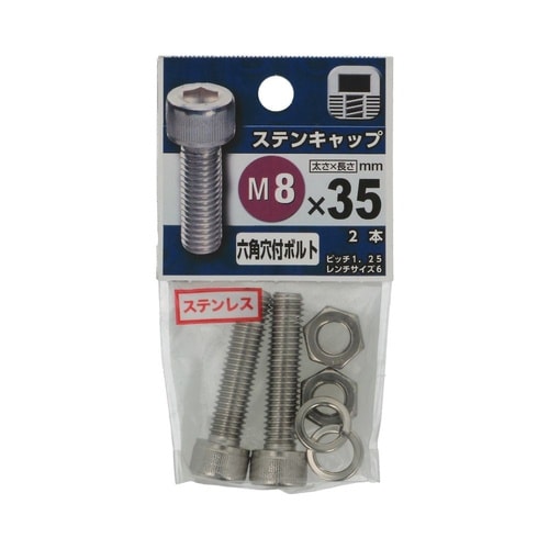 ステンキャップ M8×35 1セット(2