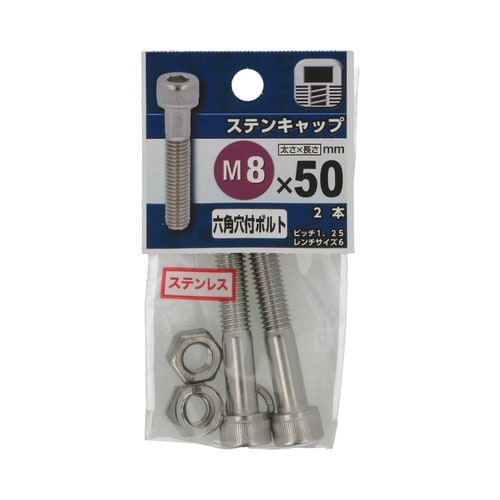 ステンキャップ M8×50 1セット(2