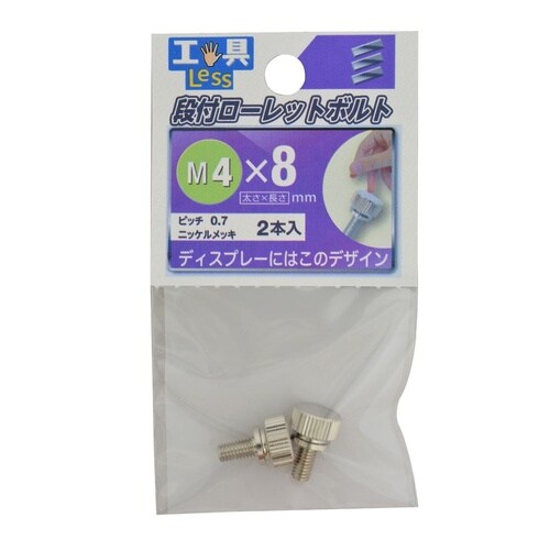段付ローレットボルト 4×8 1セット(
