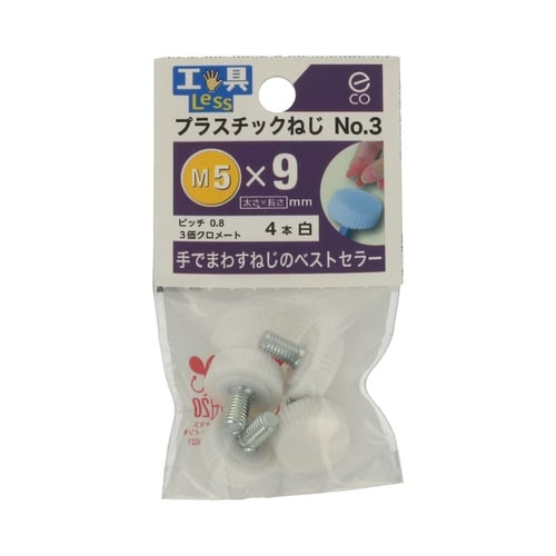 プラスチックねじ No.3 5×9白 1