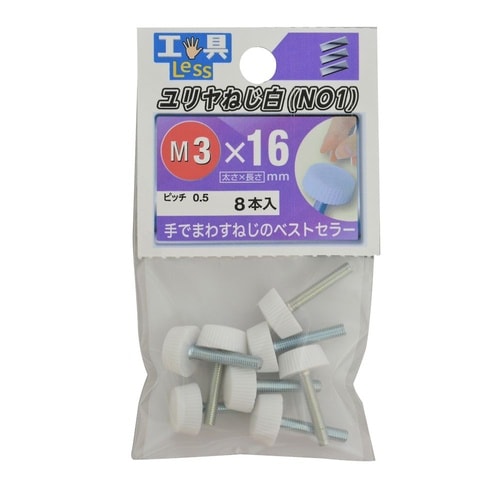 プラスチックねじ No.1 3×16白