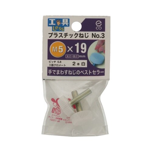 プラスチックねじ No.3 5×19白