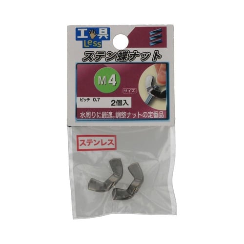 ステン ちょうナット M4 1セット(2