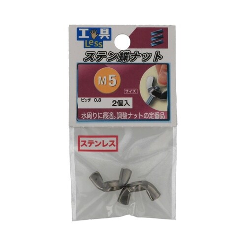 ステン ちょうナット M5 1セット(2