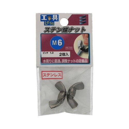 ステン ちょうナット M6 1セット(2