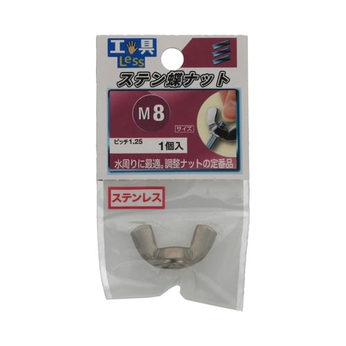 ステン ちょうナット M8 1セット(5