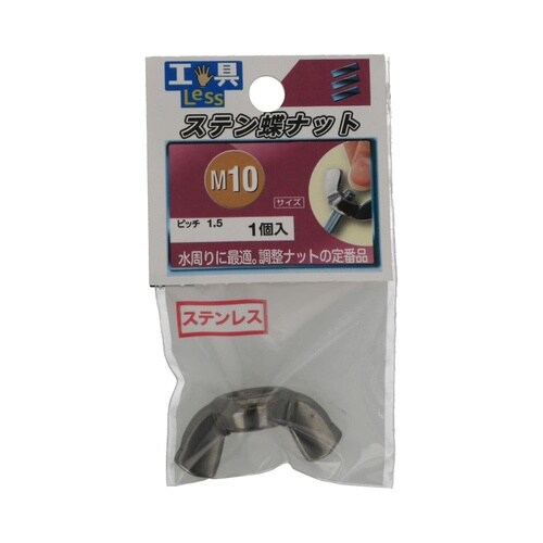 ステン ちょうナット M10 1セット(