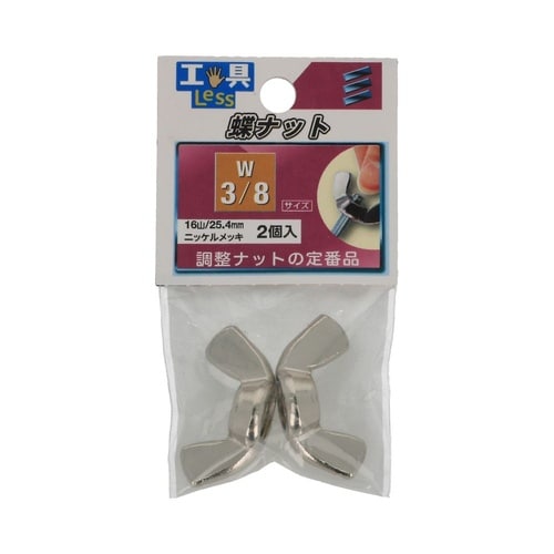 ちょうナット W3/8 1セット(2個×