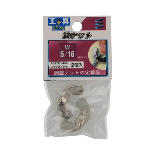 ちょうナット W5/16 1セット(2個