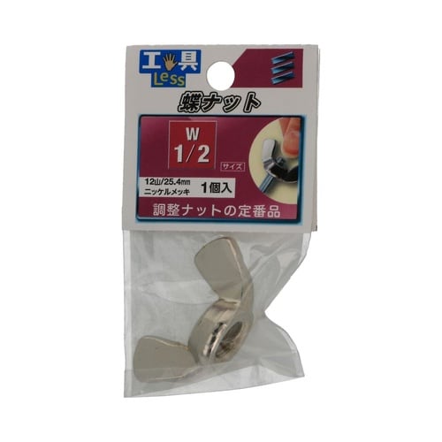 ちょうナット W1/2 1セット(5個入