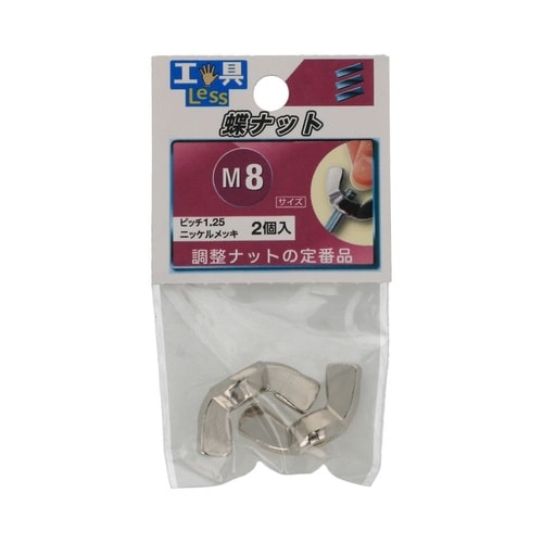 ちょうナット M8 1セット(2個×5パ