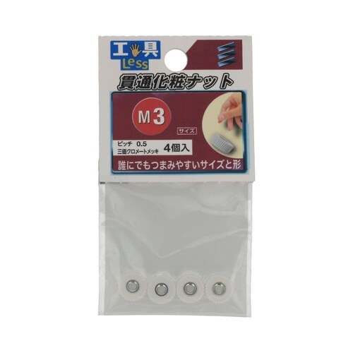 貫通化粧ナット M3 1セット(4個×5