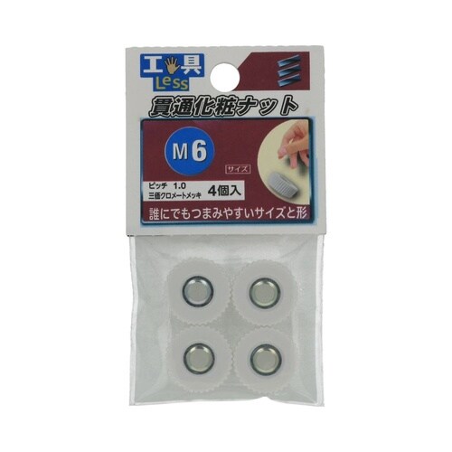 貫通化粧ナット M6 1セット(4個×5