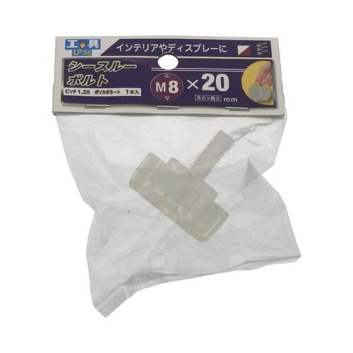 シースルーボルト 8×20 1セット(3