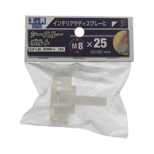 シースルーボルト 8×25 1セット(3