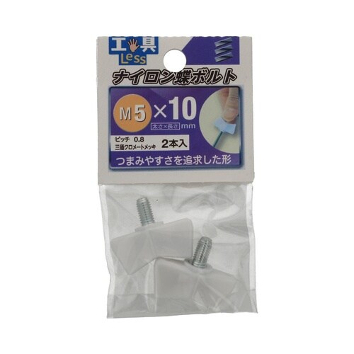 ナイロン蝶ボルト NO.2 5×10 1