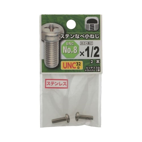 UNCステンなべ小ねじ 32山 #8×1