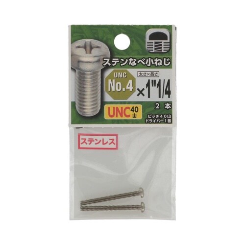 UNCステンなべ小ねじ40山 #4×1・