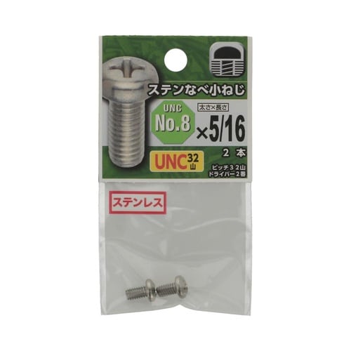 UNCステンなべ小ねじ32山 #8×5/