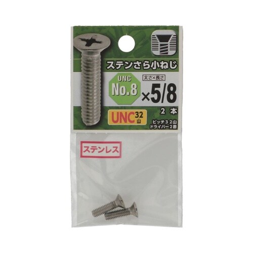 UNCステンさら小ねじ 32山 #8×5