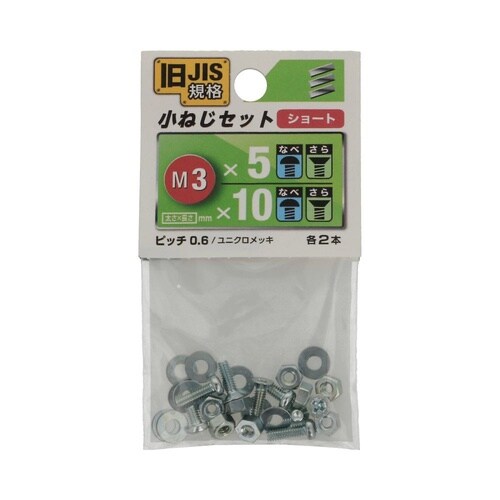 JIS小ねじセット M3ショート 1セッ