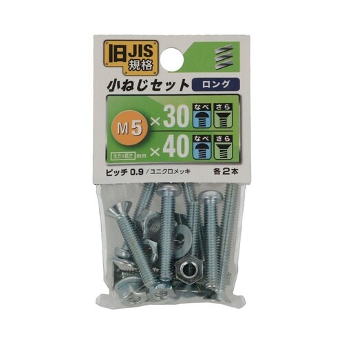 JIS小ねじセット M5ロング 1セット