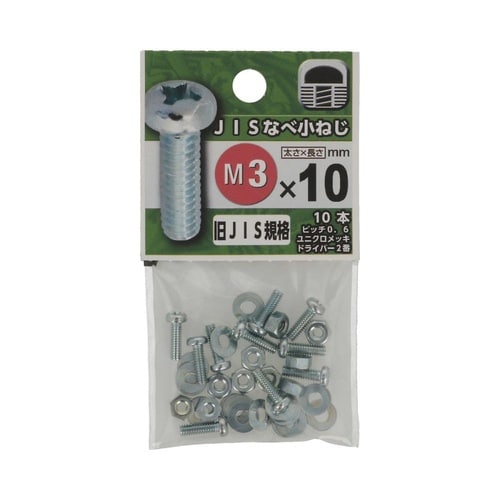 JISなべ小ねじ 3×10 1セット(1