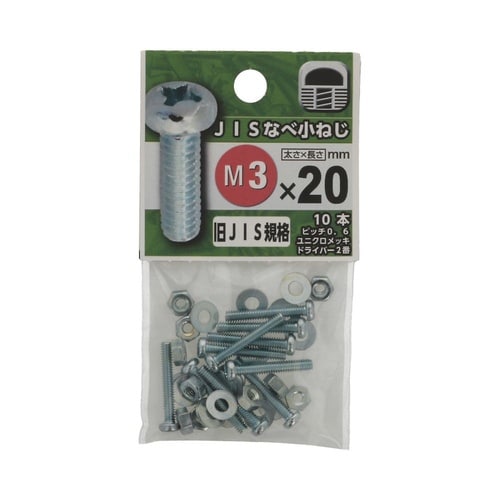 JISなべ小ねじ 3×20 1セット(1