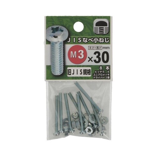 JISなべ小ねじ 3×30 1セット(8