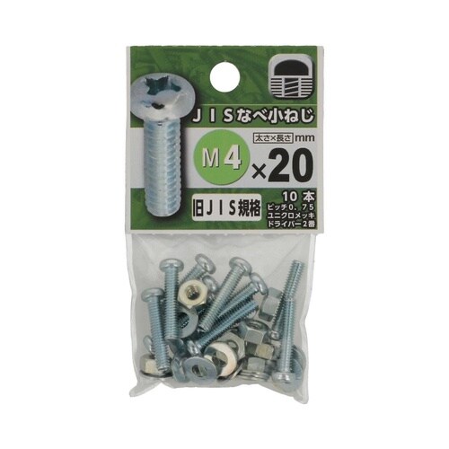 JISなべ小ねじ 4×20 1セット(1