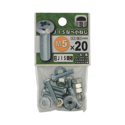 JISなべ小ねじ 5×20 1セット(6