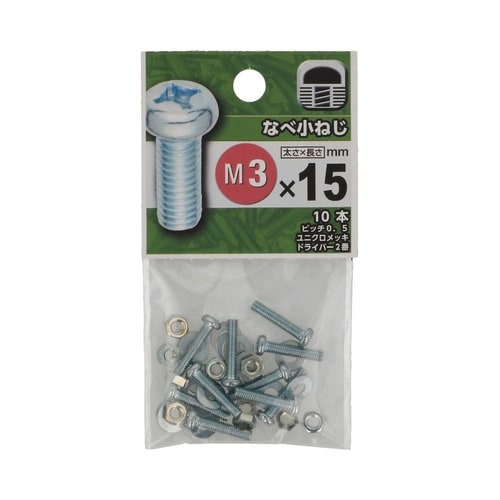 なべ小ねじ 3×15 1セット(10個×