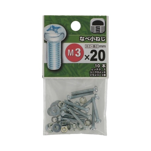なべ小ねじ 3×20 1セット(10個×