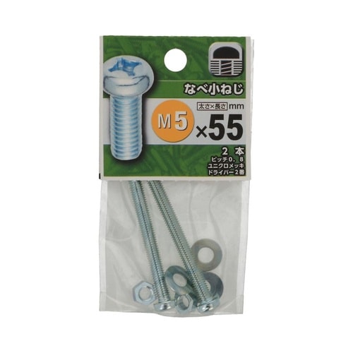 なべ小ねじ 5×55 1セット(2個×5