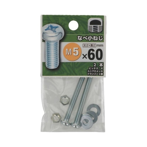 なべ小ねじ 5×60 1セット(2個×5