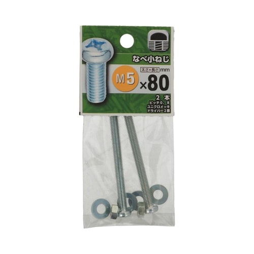 なべ小ねじ 5×80 1セット(2個×5