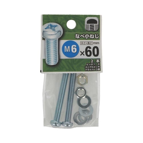 なべ小ねじ 6×60 1セット(2個×5
