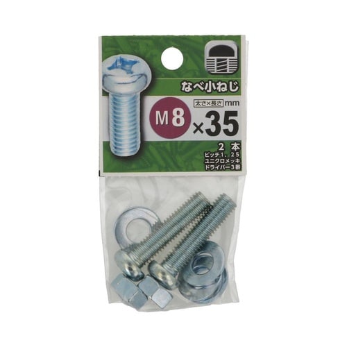 なべ小ねじ 8×35 1セット(2個×5