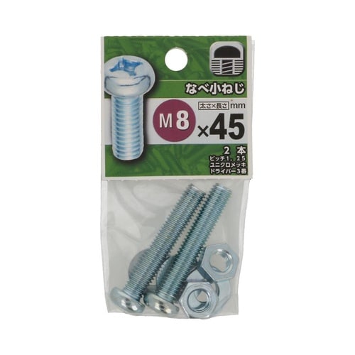 なべ小ねじ 8×45 1セット(2個×5