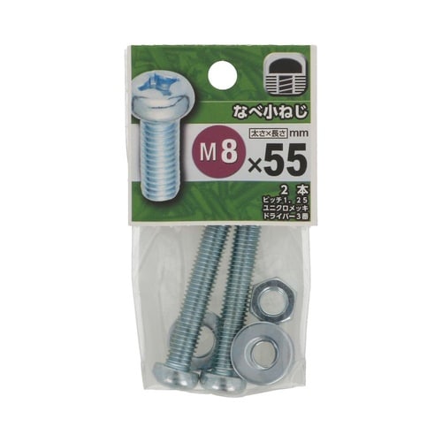 なべ小ねじ 8×55 1セット(2個×5