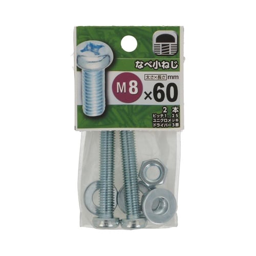 なべ小ねじ 8×60 1セット(2個×5